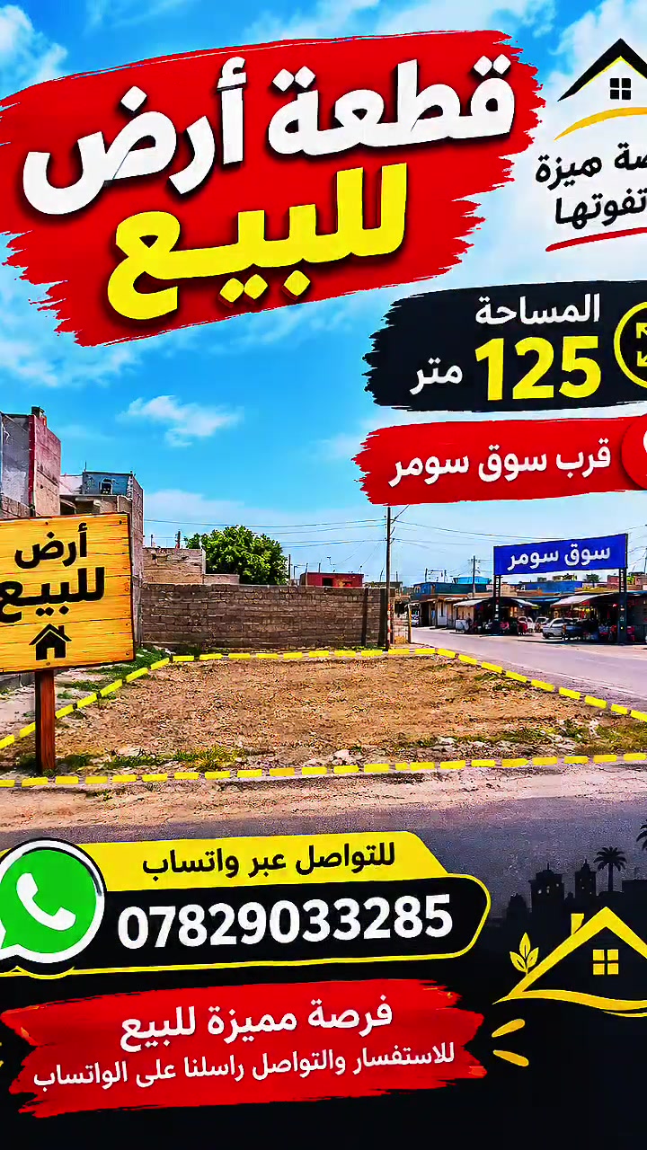 سومر • ١٢٥م • قريبة السوق والجامعة
