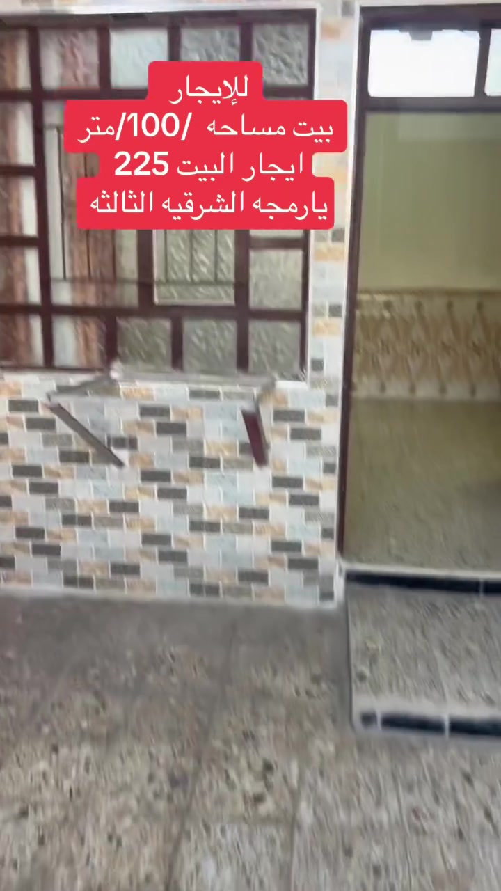 للإيجار
بيت يارمجه الشرقيه الثالثه

بيت حي سومر قرب محطه اكد
طابق واحد

ايجار كل بيت  /250
***********
او وتساب
