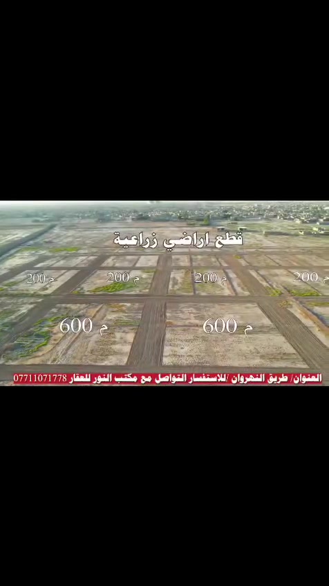 استثمر اليوم... واحجز قطعة أرضك الزراعية في منطقة النهروان السكنية ✨🌿
🏡 قطع سكنيه زراعي إقرار محكمه 

في مدينة النهروان شارع 20

✅ المساحات المتوفرة:والسعر لكل مساحه

📐 200 متر مربع. واجهه 10م ونزال 20م👈 بسعر مليونين وربع

📐👈 600 متر مربع واجهه 15م ونزال 40م👈.بسعر 5ملايين

⭐ مميزات الأراضي:

✔️ واجهة على شارع بعرض 10 أمتار.

✔️ توفر الماء والكهرباء

يوجد عرض  بناء🏫 بالقسط

خاص بهذه القطع حصرا

📞 للاستفسار والحجز:

🏢 مكتب النور للعقار

📱 ***********
