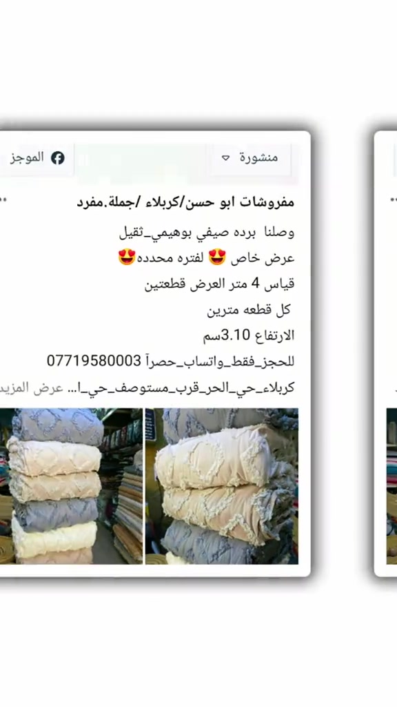 تخفيضااااااااااات_بضاعه_تصفيه_بيع_بسعر_جملة للحجز_فقط_واتساب_حصرآ *********** كربلاء_حي_الحر_قرب_مستوصف_حي_الحر 

نص مكتوب في الصور:
- منشورة الموجز مفروشات ابو حسن/كربلاء /جملة،مفرد وصلنا برده صيفي بوهيمي_ثقيل عرض خاص 😍 لفتره محدده 😍 قياس 4 متر العرض قطعتين كل قطعه مترين الارتفاع 3.10سم للحجز_فقط_واتساب_حصراً *********** كربلاء_حي_الحر_قرب_مستوصف_حي_ا... عرض المزيد