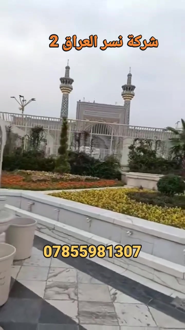 ✨ عرض خاص إلى إيران  مقدمه 30وكل شهر 25
🕌 (قم المقدسة – مشهد المقدسة – نيشابور)
📅 مدة الرحلة: 12 يوم تاريخ رحله 2026/8/16
🍽️ مع 3 وجبات طعام يومياً في مشهد
💰 السعر النقدي: 180 الف فقط
💳 السعر بالتقسيط: 225 الف
🔹 مقدمة: 30 الف
🔹 القسط الشهري: 25 الف
✅ فنادق مريحة
✅ خدمة مميزة
✅ زيارات ومزارات دينية
📞 للحجز والاستفسار:
***********
***********
***********واساب فقط
بدون كفيل
تسكين ثلاثي +رباعي +خماسي 
من يرغب بغرفه ثنائي فرق 50الف 
اطفال من شهر الى 3سنوات مجاني
⚡ سارع بالحجز فالمقاعد محدودة ⚡
النجف الشرف تقاطع جامعه وفاء مقابيل دكتور قاسم
