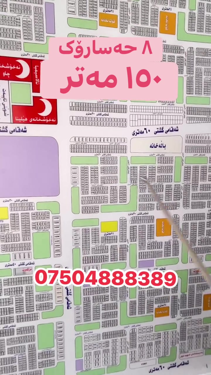 ٨ حەسارۆک 
 ١٥٠ مەتر 🏘️

***********☎️ 

 #عقارات #کرین #فرۆشتن #RealEstate #realmadrid #8حەسراۆک
