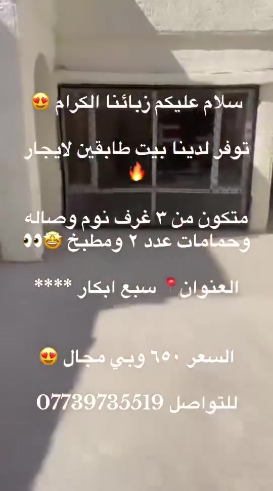 سلام عليكم زبائنا الكرام 😍
توفر لدينا بيت طابقين لايجار 🔥

متكون من ٣ غرف نوم وصاله وحمامات عدد ٢ ومطبخ 🤩👀

العنوان📍 سبع ابكار ****

السعر ٦٥٠ وبي مجال 😍

للتواصل ***********
