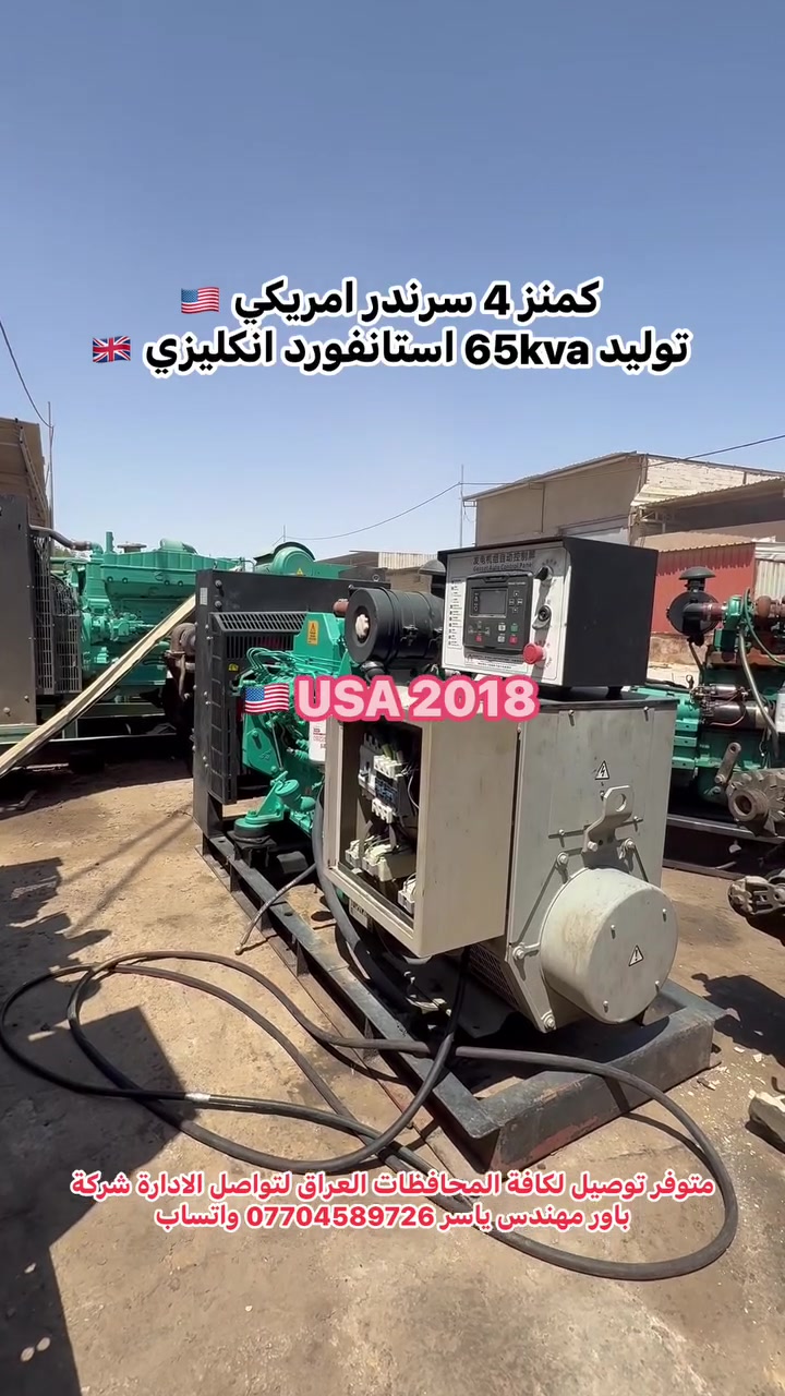 #كمنز4سرندر امريكي (65KVA) مستعمل استيراد اوربي
 متوفر توصيل لكافة المحافظات العراق للحجز والاستفسار تواصل على بريد الصفحة او اتصال 📞 على رقم الادارة شركة باور مهندس ياسر *********** متوفر واتساب
 او زورنا في موقعنا
 اربيل شارع 100 الصناعة الجنوبية مقابل بوابة المعارض السيارات
