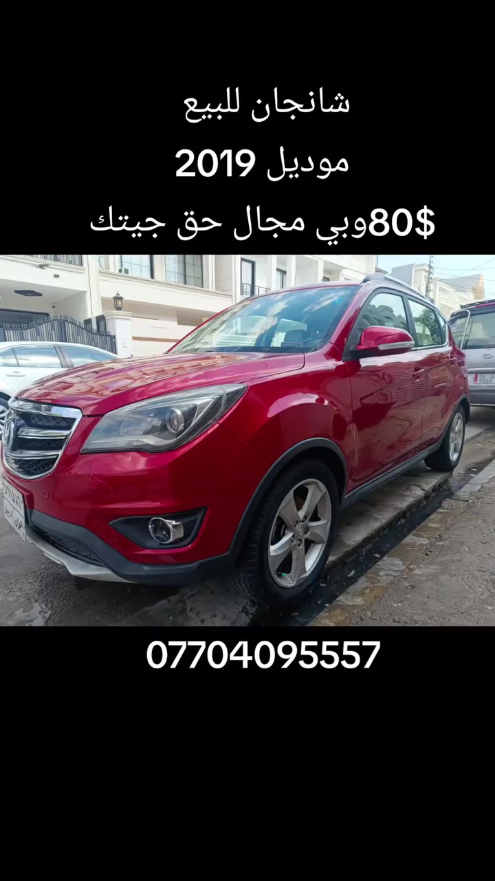 من رخصت مدير الكروب شانجان موديل 2019 فوووول مواصفات سعر80$ وبيها مجال حك جيتك بيها صبغ فقط نص باب الخلفي الخلف باب السكن وبارد بلداير مال الجاملغ كد اربع اصابع  *********** وات ساب موجود
