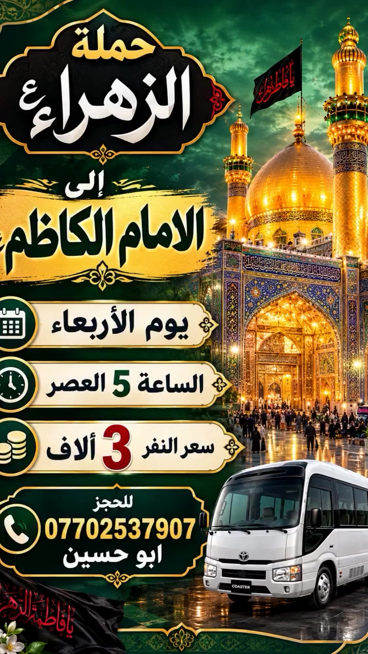 تنطلق حملة الزهراء ع
الى الامام الكاظم ع 

يوم الاربعاء الساعة 5 العصر

سعر النفر 3 الاف 

التجمع قرب افران عسل او اقرب نقطة في البلديات 

للحجز *********** ابو حسين

