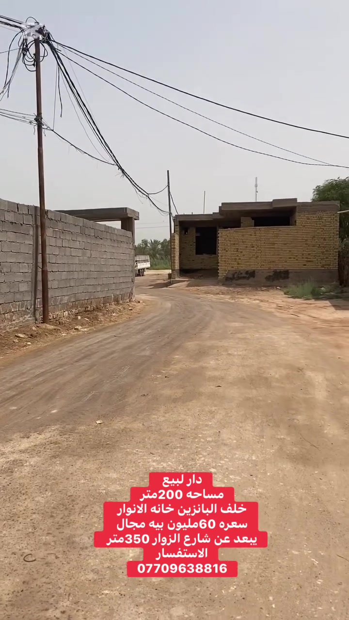 اللهم صلِّ على محمد وآل محمد 🌹

🏠 دار للبيع – فرصة مناسبة للسكن أو الاستثمار

📐 المساحة: 200 متر
📜 سند 25 + تحويل + مكاتبة + إقرار محكمة
📍 الموقع: الدخاوية، خلف بانزين خانة الأنوار
📏 يبعد عن الشارع الرئيسي 350 متر

💰 السعر: 60 مليون وقابل للتفاوض

📞 للاستفسار:
***********

