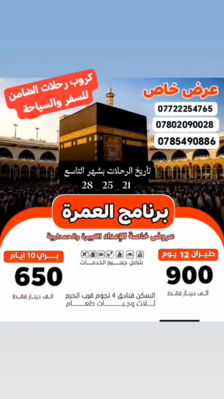 عروض خاصة سارعوا بتسليم جوازاتكم 
 🔴#العمرة_البري 
 🔴سكن 3 أيام مدينة المنورة بالمركزية 
 🔴سكن 6 ايام ايام مكه المكرمه محبس الجن 
 🔴مع 3 وجيات طعام بوفيه مفتوح 
 🔴برنامج #ذهاب_الطيران
 🔴3 ليالي مدينة المنورة بالمركزيه
 🔴7 ليالي بمكه المكرمه محبس الجن 
 🔴مع 3 وجيات طعام بوفيه مفتوح
 🔴#الاسعار_العمرة
 🔴السعر  650 ألف دينار فقط 
 🔴الجــو 900 ألف دينار فقط
تأريخ الرحلات بشهر التاسع 
21 _ 26 _ 28 . سارعوا بالحجز معنا 
🟤🟤🟤🟤🟤🟤🟤🟤🟤🟤🟤🟤🟤
#ملاحظة 
يوجد خصم خاص للاعداد الكبيرة والحمدارية 
يرافق الرحلة مرشد ديني متمرس في مجال العمرة 
وكذلك كادر اداري متمرس للرحلات العمرة 
يتوفر لدينا عمرة نيابه وباسعار مناسبة 
مع هدايا وجنطة كتف وشاح للمعتمر 
توجد رحلة سياحية اختيارية إلى بحر جدة برنامج العمرة 
سارعوا بتسليم جوازاتكم من الآن 
يتوفر لدينا فرعين ناصرية وكربلاء 
خادمكم المتعهد محمد أبو فقار للسفر والسياحة داخل وخارج العراق 
للحجز والاستفسار / 
***********
***********
***********
