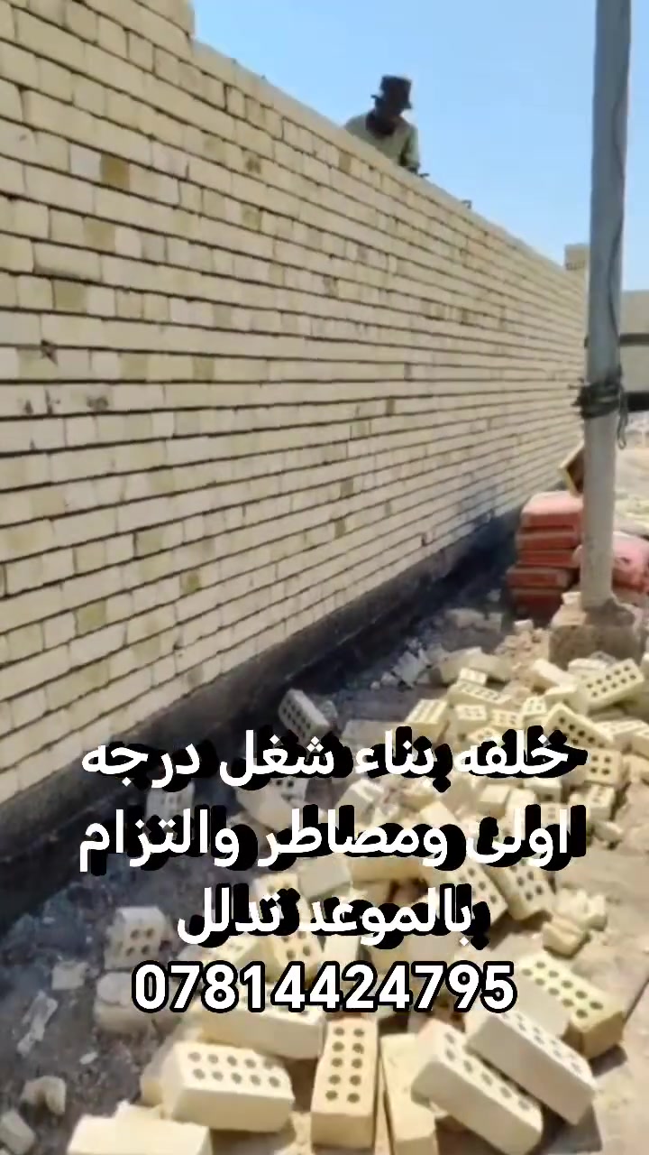 خلفه بناء شغل درجه اولئ ومصاطر والتزام بالموعد تدلل
اتصال على رقم ***********
