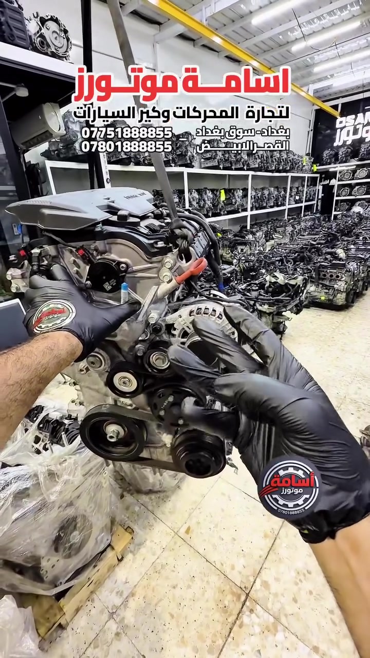 ◈ OSAMA MOTORS ◈
أسـامـة مـوتـورز
متخصصون في المحركات والكيرات
▪ هاتف / واتساب:
📱 ***********
📱 ***********
▪ الموقع: بغداد | القصر الأبيض – سوق بغداد – شارع تونس
