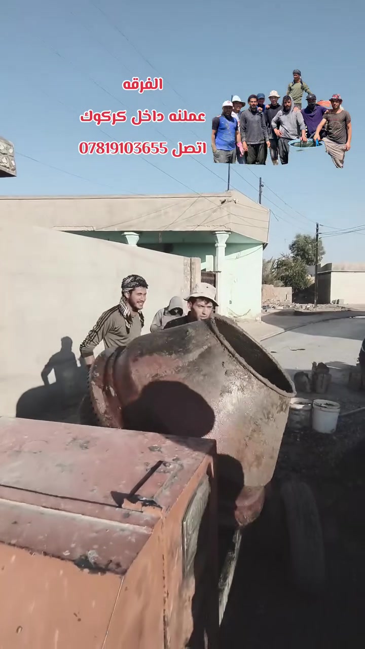 السلام عليكم 

توفر خباطة في كركوك لجميع أعمال الصب 

صب لاش 
أساس 
رباط 
سقل 
خباطة مع كادر كامل 

عمل على مدار ٢٤ ساعة

***********

***********
