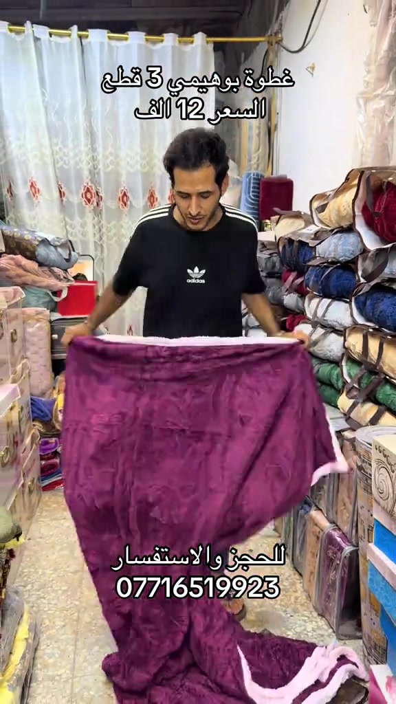 غطوة بوهيمي نفرين مع وجهين مخاد السعر 12 الف زورونا العنوان بغداد مدينة الصدر شارع الداخل قطاع 50 #مفروشات #مدينةالصدر #عرض_خاص #البلديات 

نص مكتوب في الصور:
- غطوة بوهيمي 3 قطع
- السعر 12 الف
- للحجز والاستفسار
- ***********
