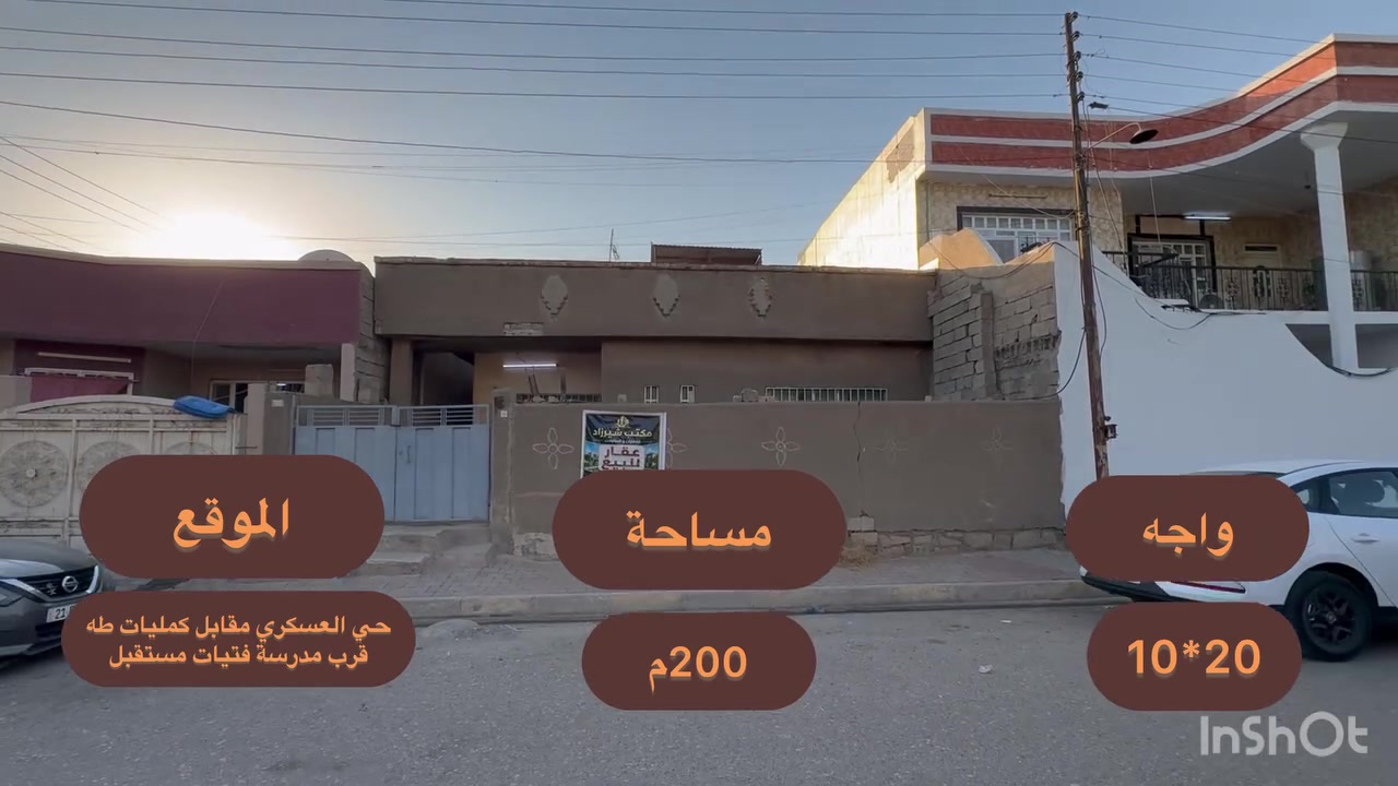 #عقارات_شيرزاد | #دار_للبيع 🏡

دار قديمة للبيع بموقع مميز وحيوي، مقابل حديقة وقريبة من المدرسة والسوق ✨

المواصفات:

* 📐 المساحة: 200م
* 📏 الواجهة: 10 × 20م
* 🌳 مقابل حديقة
* 🏫 قريبة من مدرسة
* 🛍️ قريبة من السوق

#الموقع: مقابل كماليات طه – قرب مدرسة فتيان مستقبل 📍

#السعر: 140 مليون، مع مجال للتفاوض 💰

📞 الاستفسار: ***********
(اتصال | واتساب | فايبر | تليگرام)

أو زيارة مكتب شيرزاد للعقارات
الحي العسكري، بداية السايدين

#الصدق_والأمانة شعارنا
