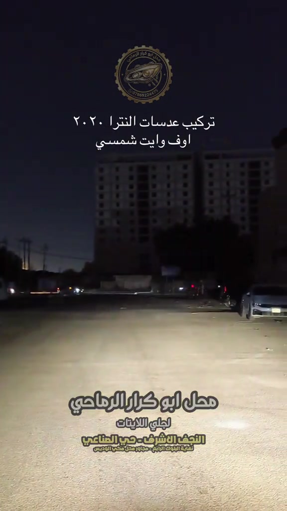 تركيب عدسات النترا ٢٠٢٠ اوف وايت محل ابو كرار الرماحي لجلي اللايتات النجف الاشرف - حي الصناعي نهاية البلوك الرابع - مجاور محل مكي الوديس #محل_ابو_كرار_الرماحي #النجف_الاشرف #النترا #عدسات #عيون 

نص مكتوب في الصور:
- تركيب عدسات النترا ٢٠٢٠ اوپ وايت شمسي محل ابو كرار الرماحي لجلي اللايتات النجف الاشرف - حي الصناعي نهاية البلوك الرابع - مجاور محل مكي الوديس