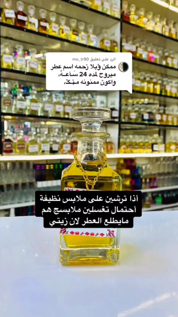 افضل عطر نسائي 
اسطوري من حيث الثبات واللطافة
من اعماق انكلترا 
ايقونة عطرية ثورية انكليزية 
مثير وملفت وانثوي بمزيج نوتات 
عطرية متقنة
كالعادة مكفول حاله حال اي عطر 
عندي ضمان فحص العطر قبل استلامه
🔹لا اتنافس بل اتميز
متوفر بيع بعلب احجام مختلفة
نغير تفكيركم عن تركيب العطور
مركب العطور: حيدر القريشي 
حي الجهاد شارع ام البنين 
متواجد للعاشرة ليلا 
داخل مجمع حيدر القريشي
للعطور والكوزمتك( ملك التنزيلات)
***********
موجود توصيل لكل المحافضات ب5
#عطورمركزة #تخفيضات #ترند #ترندالماء #عطورفرنسية #ترندالعراق🇮🇶 #غزة #عطور #كوزمتك_هدى_بيوتي #عطورفرنسية #الاصلي #ملك #كوزمتك #trendingreelsvideo #catlife #trendingreels2024 #perfumes #catlovers #cats_of_instagram #instacat #عطر #cat #catlover #meow #catoftheday #kitty #اكسبلور #cats #catsofinstagram #caturday
