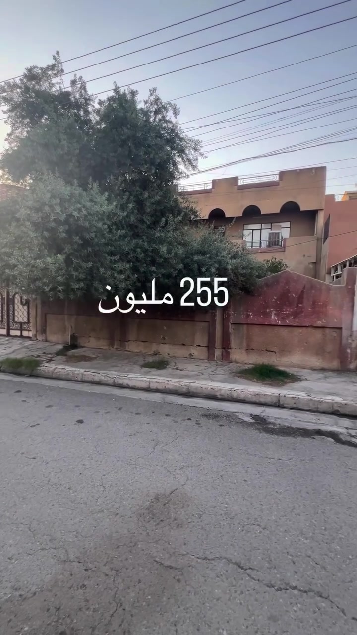 بيت للبيع موصل حي الوحدة 
بظهر سانكو مول السلام 
مساحة ٣٠٠واجهة ١٢
البيت طابقين صالح للسكن
٦غرف نوم وهول وصحيات بالطابقين 
 وحديقة
سند طابو شرط التحويل
وسعر 255مليون 
للاستفسار الاتصال
***********
***********
#عقار #الموصل #للبيع #موصل #عقارات_الموصل

