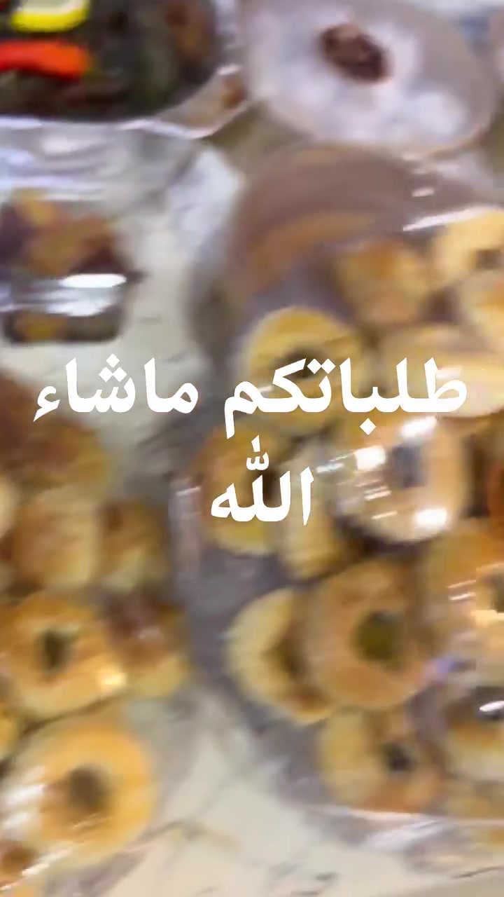 ما شاء الله تبارك الرحمن 🤍✨
اليوم كرم وبركة من رب العالمين، والحمد لله على كل نعمة وكل رزق 🌿
اللهم لك الحمد حتى ترضى، ولك الحمد إذا رضيت، ولك الحمد بعد الرضا 🤲🏻
ربي بارك برزقي، واحفظه من العين والحسد، واجعل كل تعب بيه خير وبركة 🤍
وما بكم من نعمة فمن الله 🌸
طلبات اليوم من إيدينّا، وبكل حب وتعب وتجهيز… الحمد لله دائماً وأبداً 🫶🏻✨
شيف منال،، رقم الحجز 
***********
