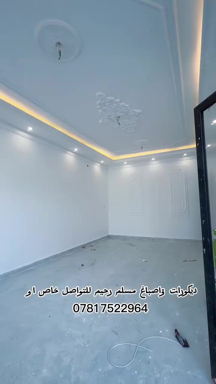 #ديكورات_واصباغ_مسلم_رحيم

نعم بالنقد و التقسيط 💙❤️ 

للتواصل خاص او الاتصال على الرقم ***********
