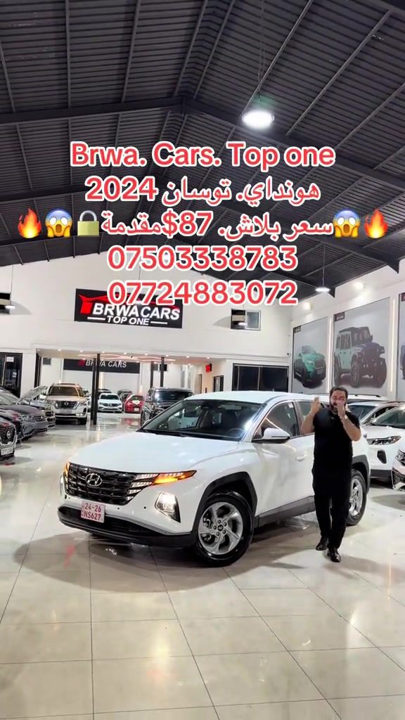 #موصل #بغداد #سليمانية_العراق #بصر #دهوك 

نص مكتوب في الصور:
- Brwa. Cars. Top one
- هونداي. توسان 2024
- سعر بلاش. 87$ مقدمة
- ***********
- ***********