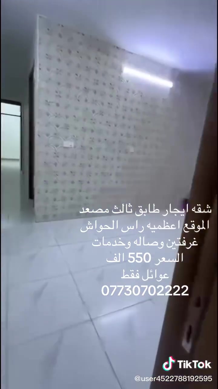 لا توجد تفاصيل

نص مكتوب في الصور:
- TikTok @user4522788192595 شقه ايجار طابق ثالث مصعد الموقع اعظميه راس الحواش غرفتين وصاله خدمات السعر 550 الف عوائل فقط ***********
