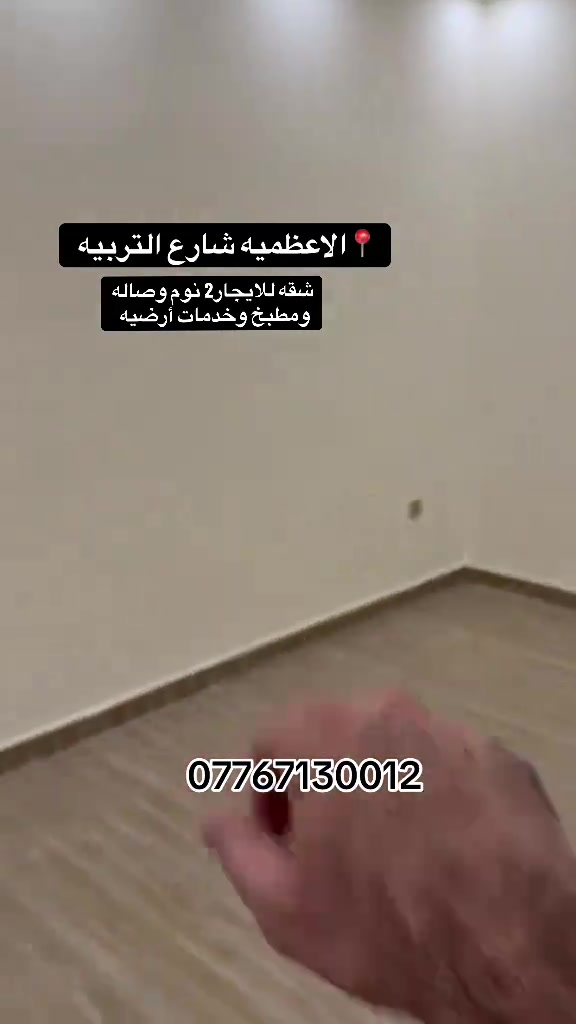 الاعظميه شارع التربيه • شقه ايجار • ٢نوم