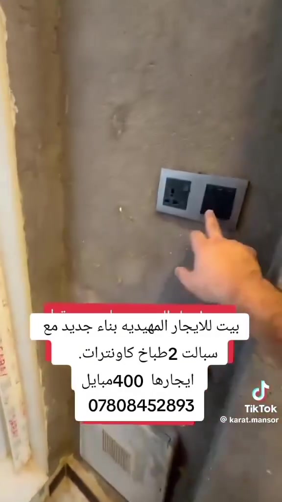 بيت للبيع منطقه المهيديه شارع السيده زينب قريب الشط غرفه صاله مطبخ إستقبال صحيات بناء درجه اولى السعر 80مع مجال كافه الخدمات ماء مجاري كهرباء موبايل ***********
