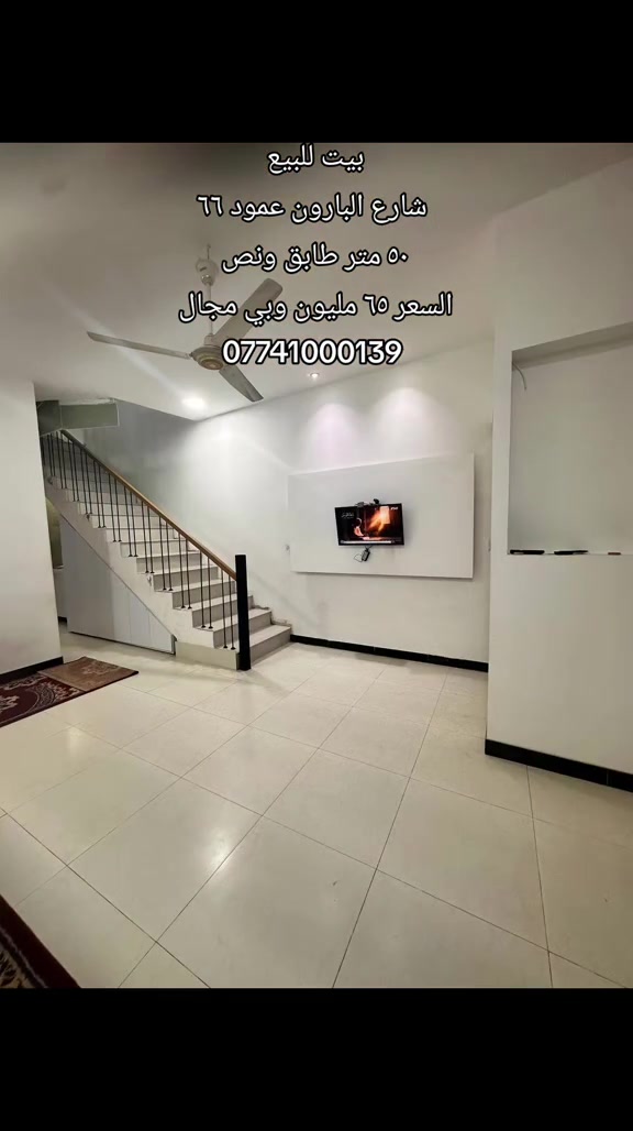 #بيت_للبيع  الموقع: شارع البارون عمود ٦٦  المساحه : ٥٠ متر طابق ونص  السعر : ٦٥ مليون وبي مجال  رقم اتصال + واتساب  *********** #بيت_للبيع #عقارت #كربلاءالمقدسة #مبادرة 
