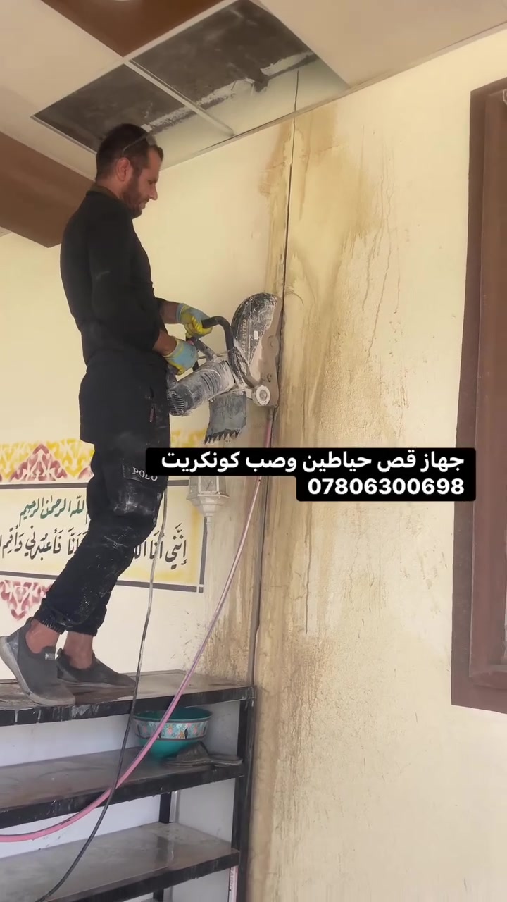جهاز قص حياطين وصب كونكريت وتفليش ارضيات وهدم بيوت ***********
