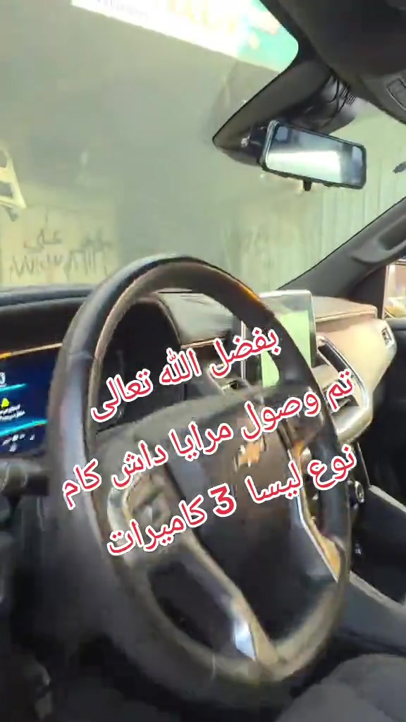 بفضل الله تعالى  تم وصول مرايا داش كام نوع ليسا 3 كاميرات  وعد لبيع شاشات السيارات  بغداد الطالبية مقابل مطعم حبايبنا  ***********

نص مكتوب في الصور:
- بفضل الله تعالى تم وصول مرايا داش كام نوع ليسا 3 كاميرات