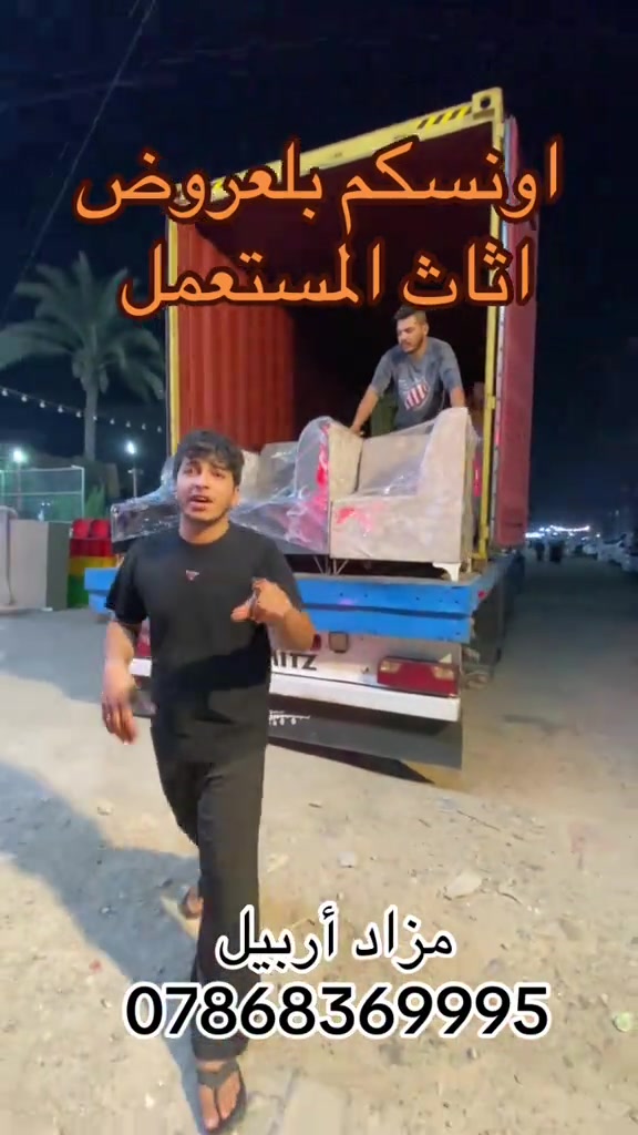 #شعب_الصيني_ماله_حل😂😂 #اكسبلورر #صعدو_الفيديو ##مشاهير_تيك_توك ##محافضات_العراق_بصره_ميسان_بغداد_الكوت 

نص مكتوب في الصور:
- اونسيكم بالعروض اثاث المستعمل مزاد أربيل ***********