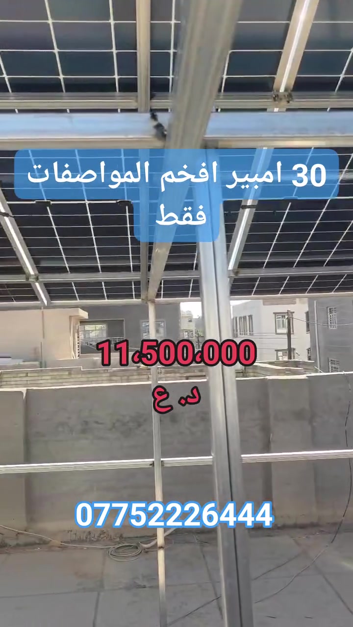 جهّز بيتك للصيف وخلي الكهرباء مستمرة ⚡ بالـ الطاقة الشمسية  الوطني للطاقة  
📞 ***********
واتساب: wa.me/9647752226444⁠�
