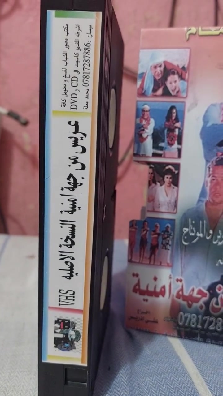 من النوادر
للبيع 
ب كاسيت ال VHS الكبير الفيلم 🎥 ( عريس من جهه امنيه عادل الإمام )  جديد غير مستخدم عدا الفحص ب النسخه الاصليه
القصه :
يحاول رجل الأعمال (خطاب النجاري) إبعاد كافة الشباب الذين يتقدمون لخطبة ابنته الوحيدة (حبيبة)، وذلك بسبب تعلقه الشديد بها، حتى يتقدم لخطبة ابنته الضابط (طارق)، الذي سبق له أن أخرج (خطاب) من مأزق في أحد الأقسام، ويحاول (خطاب) بشتى الطرق إبعاد (طارق) عن ابنته فيضع له العراقيل التي ينجح (طارق) في اجتيازها.
سعر الكاسيت ( ع الخاص )
خدمه توصيل لكل المحافظات في العراق 🇮🇶 ودول الخارج 
مع شركه الأمين للتوصيل السريع .
للاستفسار اكثر مصور الشباب ميسان شارع المرور القديم حي المعلمين . ***********
***********   إتصال واتساب تلكرام محمدمعله
