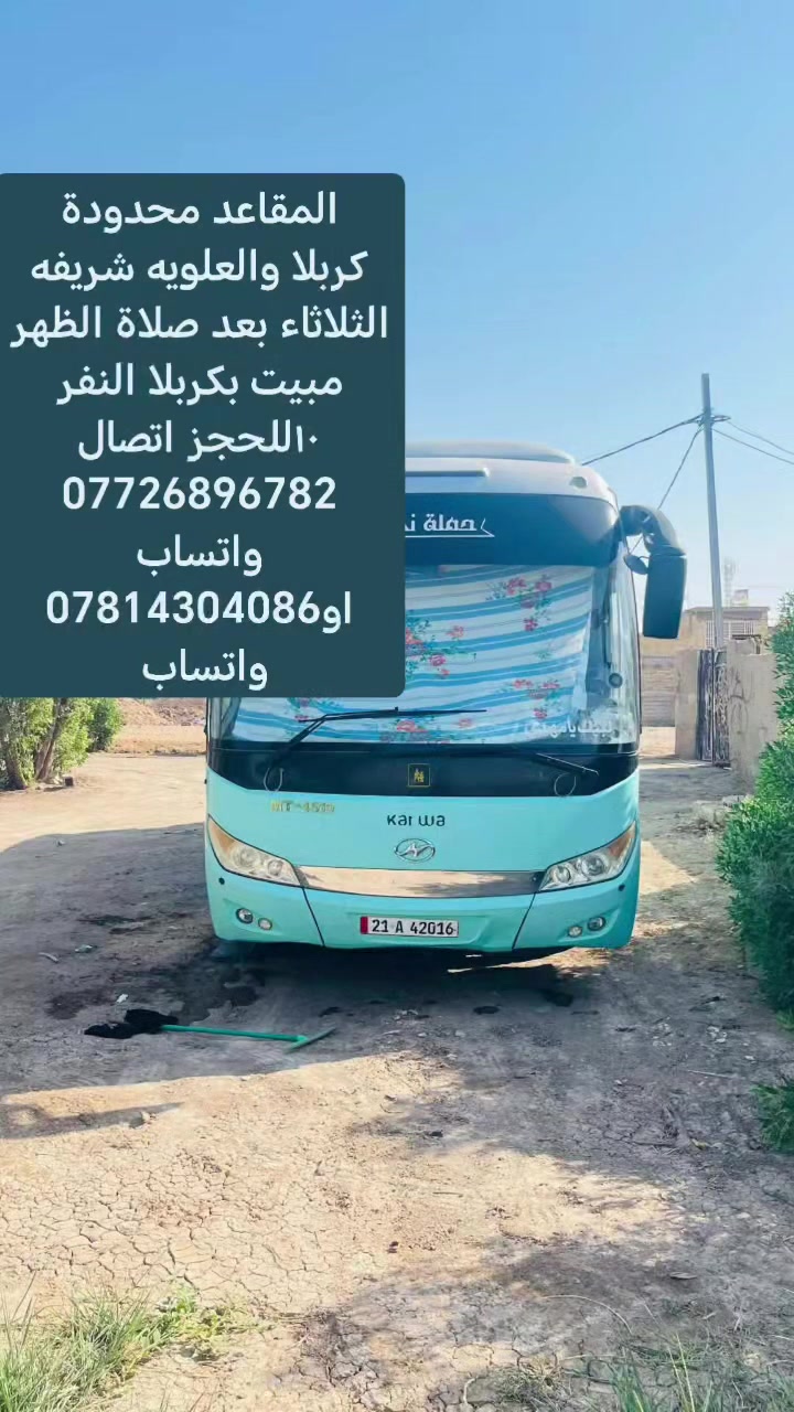 المقاعد الاخيره
#كربلا_والعلويه_شريفه
#الثلاثاء بعد صلاة الظهر النفر
النفر ١٠للحجز اتصال ***********
او*********** واتساب
#كوت

