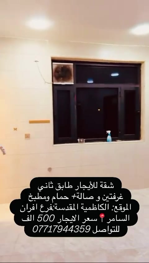 للايجارعاءلة نفرين تنفع عرسان شقه زيروا  طابق ثاني غرفتين وصاله  كبيره مفتوحه على مطبخ وصحيات  جميع الخدمات وحدها من سخان وتانكي وماطور وحاكي بلباب سيراميك بالكون طول١٦ متر جديده موقع قريب شارع كاظميه شارع النواب فرع افران السامر اي استفسار الاتصال  *********** او

‪+964 771 794 4359‬
