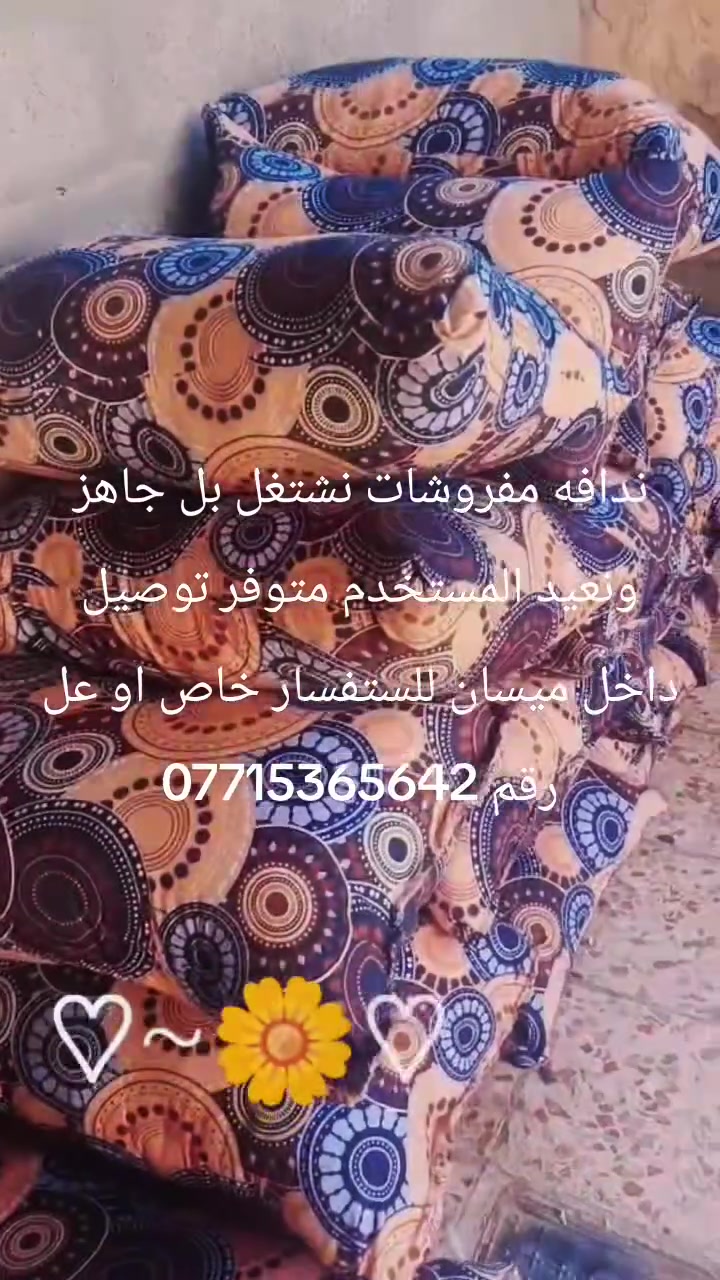ندافه مفروشات • حشوة ديباج طبي • ميسان