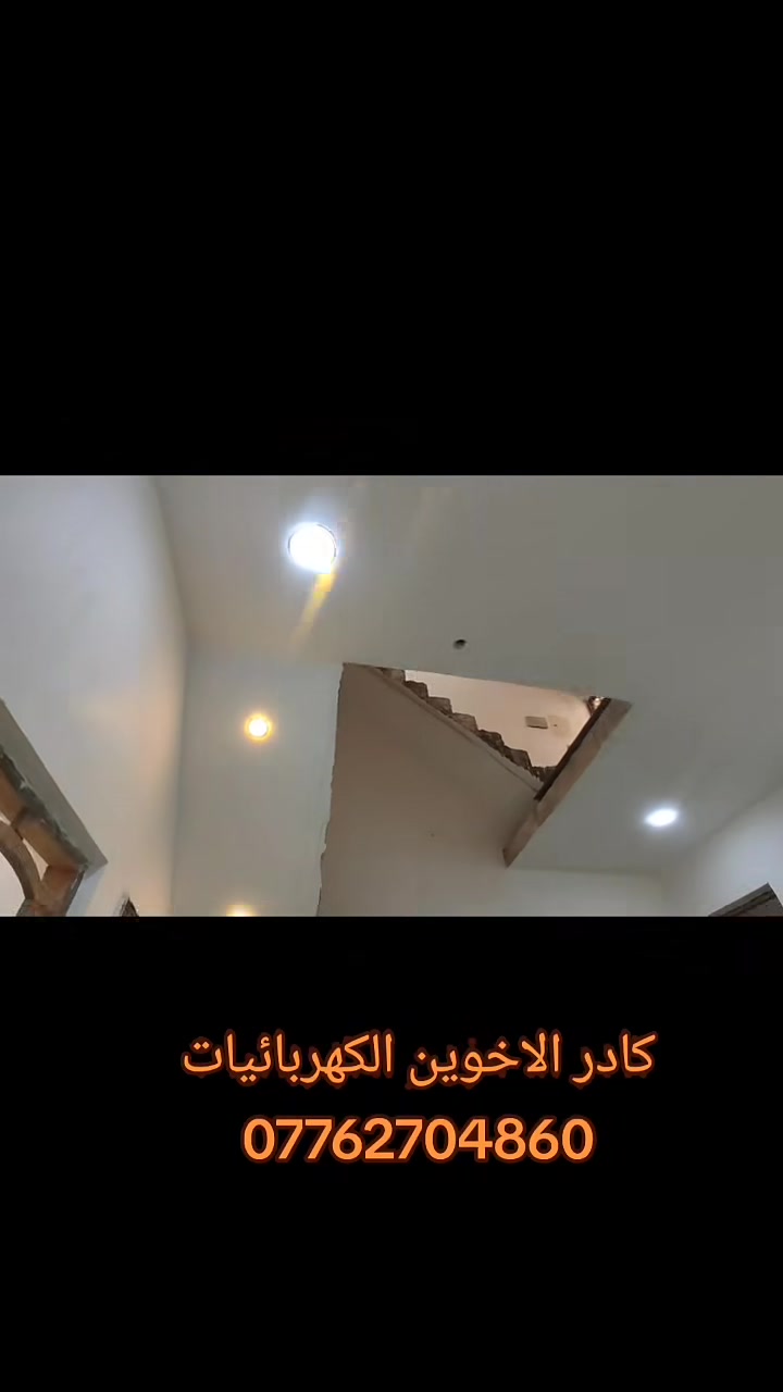 بســـــــــــــــــــــم_الله_الرحمــــــــــن_الرحيـم تم الانتهاء من مرحله الشد  🏤🏤  …………    حسب تندر العمل 📝📝📝.……………………………………………………………موقع العمل #محافظة_ميسان_العماره #  ابو رمانه

مساحةالمنزل120………………………………………
  @إشارة 
( حسين الكهربائي للتأسيسات الكهربائية 💡💡 والانارة 

الحديثه )…………كادر حسين الكهربائي متخصص في كافة 

التأسيسات الكهربائية  #منازل 🏨 #بنايات🏬 #محال_تجارية 

🏪وكافة الأعمال الكهربائية و المنظومات 🛠️💡⚡………………………………………………………………         ويحتوي على 🔽🔽 🔴  منظومة  كامرات مراقبه........  

🖥️ 📸 🔴  منظومة  أنترنيت…………… . .. 📱📲 🔴  

منظومة  مجمع ستلايت........... 🖥️📡 🔴  منظومة  

الايرث  ..................🔌🔌  🔴  نظام الفوتوسيل للاناره 

الخارجيه………🌇🎑 🔴  تثبيت بواري السبالت وبوكسات 

الاستراحه      ـــــــــــــــــــــــــــــــــــــــــــــــــــــــــــــــــــــــــــــــ#للتواصل_والاستفسار 📞👇
أسيا  

➖ 📲  ***********
