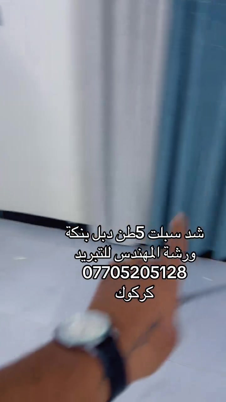 شد سبلت 5طن دبل بنكة خارجية ضمان 5سنوات حقيقي
***********
واتساب
