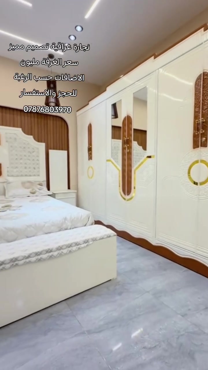 ✨ غرف نوم – نجارة عراقية بإتقان وجودة عالية ✨

📞 ***********
💬 للطلب والحجز عبر واتساب:
http://wa.me/+9647876803970

🔹 نجارة عراقية متقنة بتفاصيل دقيقة وتشطيبات راقية.
🔹 أكثر من 50 موديل متنوع لتناسب مختلف الأذواق.
🔹 توصيل إلى بغداد وجميع المحافظات بأجور مناسبة.
🔹 سرعة في الإنجاز، مع خدمة مميزة والتوصيل لحد باب البيت.

🛏️ مكونات الغرفة:

✔️ كنتور قياس 320 — داخل 3 ملم، الوجه 5 ملم
✔️ ميز مرآة
✔️ ميز بلازما
✔️ زاوية كنتورية قياس 80
✔️ سرير قياس 160 × 200
✔️ تاج الجرباية
✔️ ناصي الجرباية
✔️ قواعد الجرباية كلها بلوك
✔️ كومدين عدد 2 — قياس 50 للواحد

⭐ الإضافات المتوفرة:

▪️ شازلون مقعد — 50 ألف دينار
▪️ شازلون مخزن — 75 ألف دينار
▪️ دواشك طبية درجة أولى مع ضمان استبدال لمدة 5 سنوات
💰 السعر: 150 ألف دينار

💰 أسعار غرف النوم تبدأ من:
1,000,000 إلى 1,250,000 دينار فقط

🎨 أعمال صبغ بأجود الخامات، وبأسعار متنوعة تناسب مختلف الميزانيات.

🚚 اختار الموديل اللي يعجبك، وإحنا نوصل طلبك لحد باب البيت بأسرع وقت.

📩 للحجز والاستفسار:
أرسل لنا صورة الموديل المطلوب عبر واتساب، وسنكون بخدمتكم بكل سرور.

📞 ***********
💬 واتساب: http://wa.me/+9647876803970
