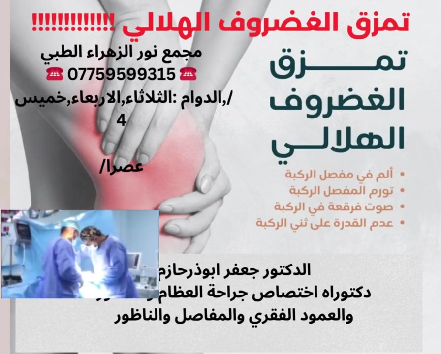 ❤تمزق الغضروف الهلالي!!!!!!!
🧡
👨‍⚕️الدكتور الاختصاص جعفر ابوذر  حازم📑شهادة البورد الدكتوراه📑اختصاص جراحة العظام والكسور والمفاصل  والناظوروالعمود الفقري
@الجميع@الاشارة@المتابعين
#تمزق _الغضروف _الهلالي#الدكتور_ الاختصاص _جعفر__حازم
#هشاشة_العظام
#هشاشة_العظام#دكتور _جعفر _ابوذر _حازم#طبيب _الاختصاص _جراحة العظام_جعفر _ابوذر
.https://www.facebook.com/noorphrmacy
👨🏻‍🦰🧓🏻👩🏻‍🦰
مجمع نور الزهراء الطبي التخصصي#
📍-بغداد -المشتل - منتصف شارع المطبك - مقابل مصور طرابلس -مجاو  صيدلية نور عبد الله الزلزلي 📍
                                      ➖️➖️➖️
للحجز والاستفسار يمكن الاتصال على الرقم
☎️ *********** ☎️
او مراسلة الصفحة 📨📨
#هشاشة العظام #طب#جراحة_العظام_والكسور#"طب_وجراحة __الكلى_#طب النسائية_والتوليد#امراض#تمريض#مختبر
@الجميع@الاشارة@المتابعين
