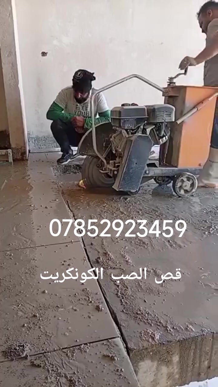 قص صب الكونكريت ***********
