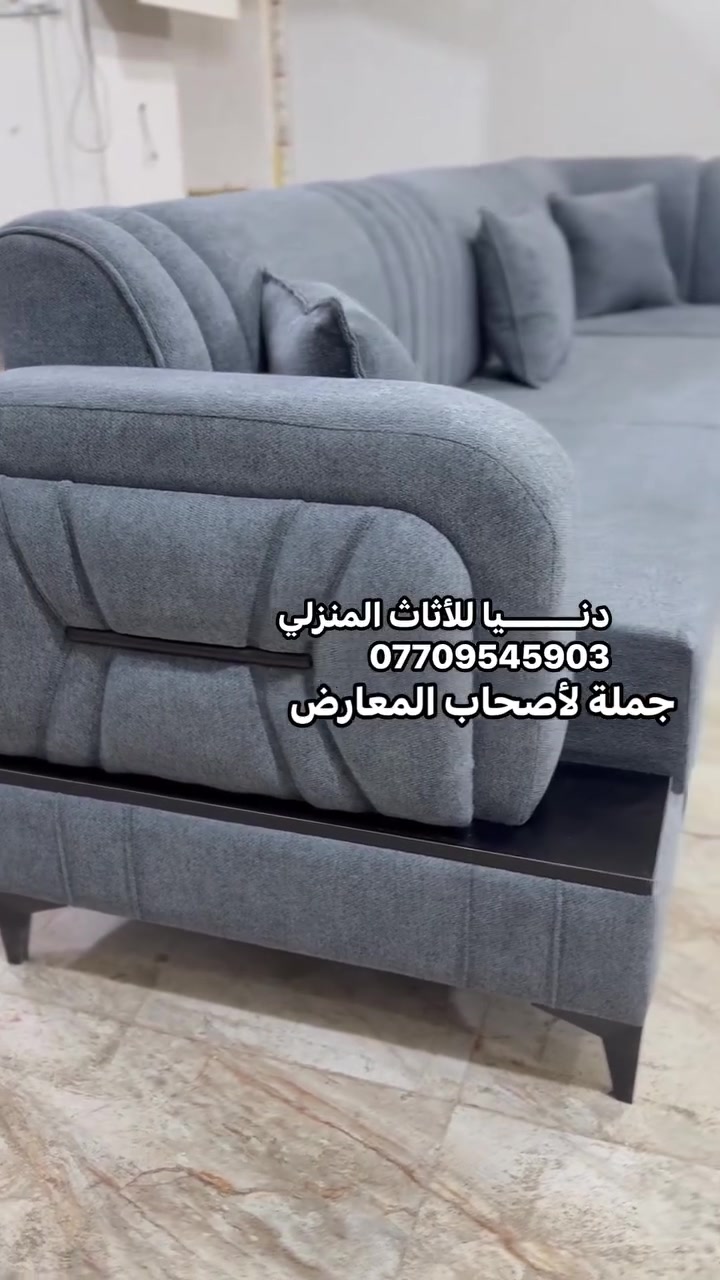 كنب جملة • دنيا للأثاث • كركوك الواسطي