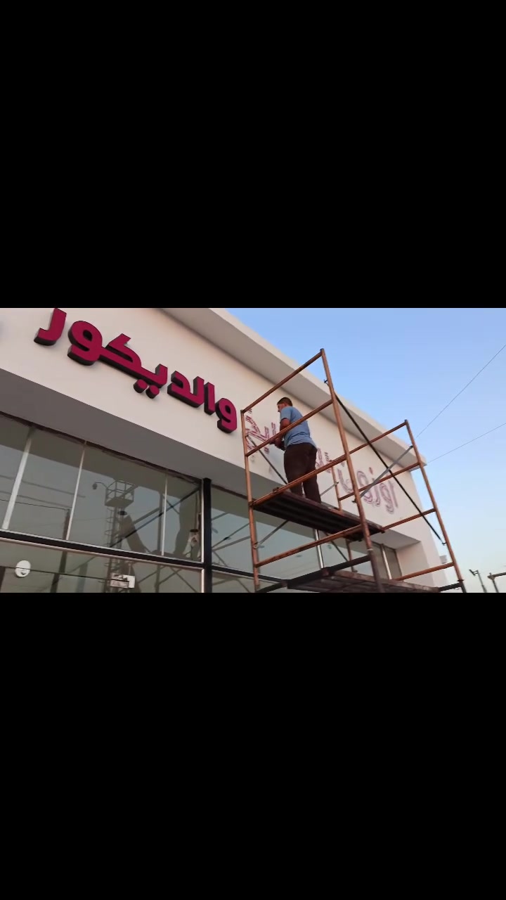 نقدم حلولًا متكاملة للإعلانات الضوئية وتصميم الواجهات التجارية بأحدث التقنيات، مع تنفيذ احترافي يضمن ظهور علامتك التجارية بأفضل صورة.

🔹 حروف مضيئة🔹 لوحات إعلانية🔹 إضاءة LED🔹 تصاميم عصرية ومميزة

📍 لأن التميز يبدأ من الواجهة...تواصل معنا الآن واحصل على تصميم يناسب نشاطك.

للأستفسار اتصل على
*********** 
أو زورونا على موقعنا بغداد السعدون الفرع الثاني قرب مطعم نجمة السعدون روسلين للأعلان والديكور روسلين للأعلان والديكور
