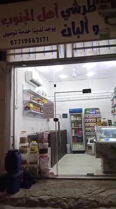 محل طرشي • أجبان بهارات • بصرة التنومه