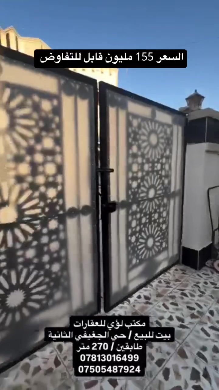(( بسم الله الرحمن الرحيم))
 🟩 #بيت #للبيع 
 ‏🌐 حي الجغيفي الثانية مقابل العلوة
 ‏🗺️ المساحة 270 متر 
 ‏🛣️ شارع 10 مبلط و مجاري 
 ‏🏡 بناء حديث  مفول جداا
 ‏💰السعر 160 مليون قابل للتفاوض
◀️ تفاصيل أكثر للبيت :-
1️⃣ طابقين ثلاثة غرف نوم .. 
2️⃣ الطابق الأول يحتوي على استقبال و صاله و حمام و مطبخ و صحيات بره و غرفتين نوم و حديقة و طرمة تكفي سياره 
الطابق الثاني غرفةو سطح 
3️⃣ .. بناء طابوق درجة اولى.. 
4️⃣ البيت بناء طابوق درجة اولى و بخريطة ممتازة.. 
5️⃣ موقع البيت جيد جدا و قريب على عددة خدمات و مرافق كثيره و الجوارين ناس مرتب و مثقفين و منطقه راقية .... 
6️⃣ الوجة 17 × النزال 16 .. الوجه و النزال ممتازين 
7️⃣ طابو صرف زراعي تحويل مباشر 
8️⃣ السعر معروض حسب طلب صاحب البيت ويمكن التفاوض معه بشأن السعر
 

لمعرفة المزيد من التفاصيل والحصول على معلومات إضافية، نرحب بتواصلك معنا. فريقنا مستعد لدعمك في عملية الشراء والاستثمار. لا تفوّت هذه الفرصة واستفد من ارتفاع القيمة العقارية في الفلوجة. 🏞️🏘️ : 
*********** واتساب 
*********** واتساب 
.............................
“ مكتب لؤي للعقارات “
تريد تبيع بيتك؟! تريد تبيع قطعتك؟! هل تبحث عن بيت مناسب و بأسعار مناسبة؟! هل تبحث عن قطعة أرض مناسبة و بسعر رمزي؟! 
مكتب لؤي للعقارات الانسب لذلك 
أعرض بيتك او قطعتك لدينا و سوف نبيعها لك بأحسن سعر
سجل طلبك أن كنت تبحث عن بيت او قطعة و سنجد لك العرض المناسب و�
