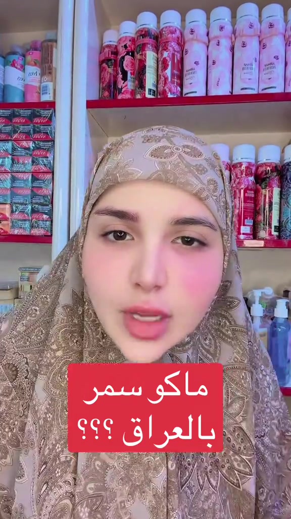 

نص مكتوب في الصور:
- ماكو سمر بالعراق ؟؟؟