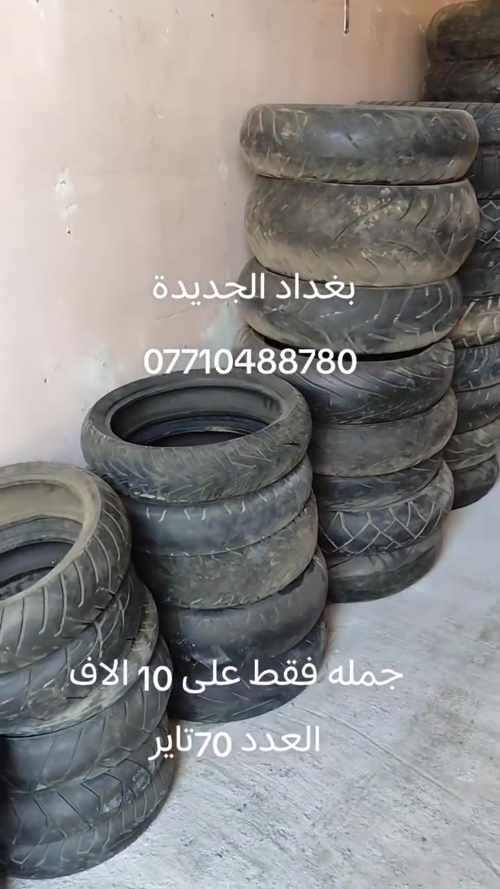 جمله فقط على 10 الاف التاير 
ابيع شلع 70تاير الي راغب بلشراء ان شاء الله ما اقصر بغداد الجديدة *********** @إشارة
