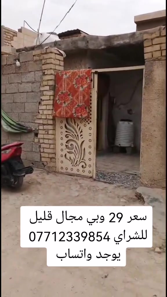 بيت للبيع مساحه 100م طابو زراعي سند 25 قريب ع شارع العام فرع عريظ كافة الخدمات عنوان سبع قصور شارع ابو احمد قرب بيت مصوبن سعر 29 وبي مجال قليل للشراي *********** يوجد واتساب
