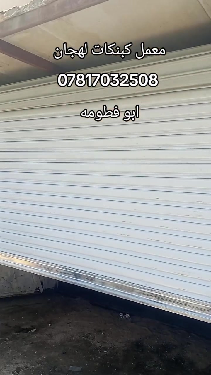 معمل حدادت لخوين لكبنكات لعادي ولكهرابي وتركبيب انواع لبوب لتركية وتصليح لكبنكات لعادي ولكهرابي وفقط داخل بغداد 
رقم الهاتف 
‏‪***********‬‏ابو ادم
***********ابو فطومه
