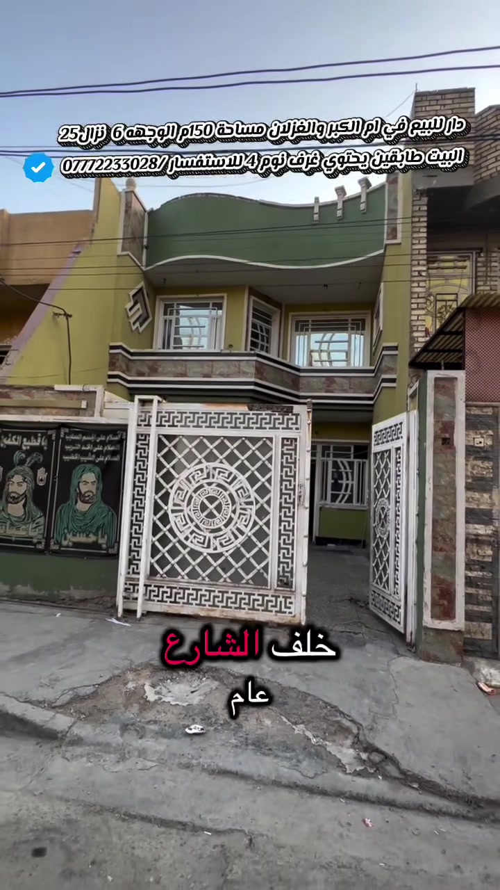 عقارات_بغداد دار للبيع📍ام الكبر والغزلان علئ شارع الضغط  المساحة الكليه150م الوجهه6مع النزال25م 🔶 البيت طابقين                                                          طابق الأول يحتوي|ستقبال |مطبخ |خدمات|حمام| منور|غرفه1.   طابق الثاني غرف نوم+3حمام مشترك.                                                          البيت متاح حاليا ⬅️للاستفسار العنوان المكتب حي اور ام الكبر مكتب الاسدي .  ⬅️***********.***********
#الاسدي للعقار # للستثمار العقاري
