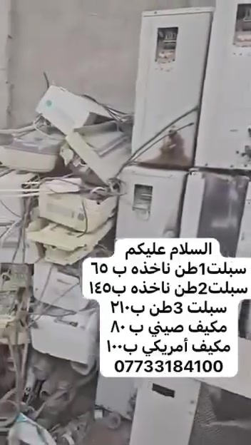 يا الله السلام عليكم 
 سبلت 1 طن ب٦٥
سبلت2طن ب ١٤٥
سبلت ٣ طن ب ٢١٠
مكيف صيني ب ٨٠
مكيف أمريكي ب١٠٠
***********
